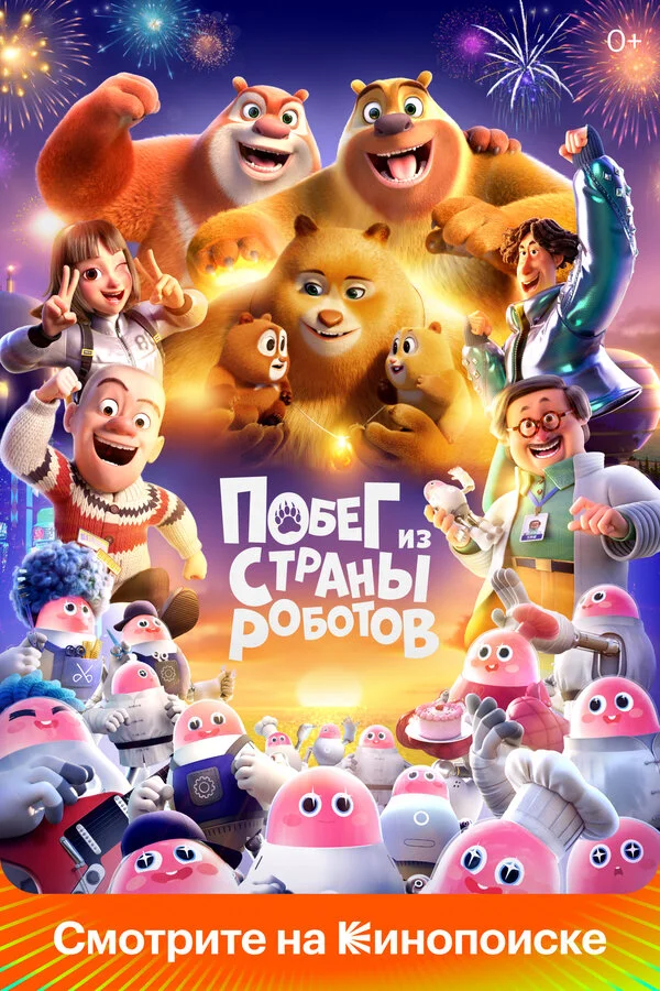 Медведи-соседи - постер фильма
